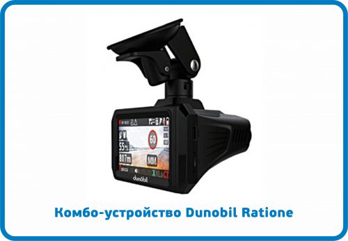 Комбо-устройство Dunobil Ratione